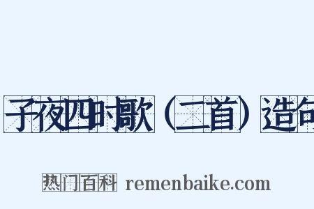 子夜四时歌（二首）造句是什么意思的图片